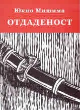Отдаденост