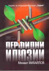 Перфидни илюзии