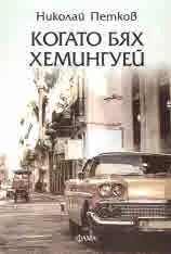 Когато бях Хемингуей