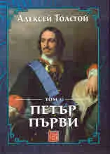 Петър Първи, том 1