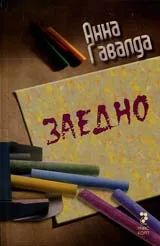 Заедно