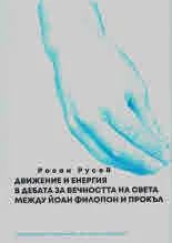 Движение и енергия в дебата за вечността на света между Йоан Филопон и Прокъл