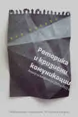 Реторика и кризисни комуникации. Анализ на кризите на 2020 и 2021 г.