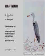 Картини с думи и багри 2022/ 2 бр.