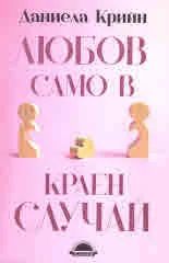 Любов само в краен случай