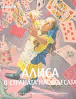 Алиса в страната на чудесата