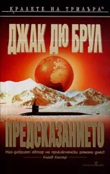 Предсказанието