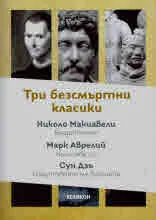 Три безсмъртни класики: Владетелият • Към себе си • Изкуството на войната