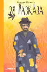28 разказа