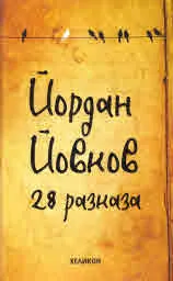 28 разказа