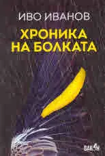Хроника на болката