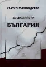 Кратко ръководство за спасение на България