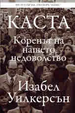 Каста: коренът на нашето недоволство