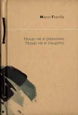 Нищо не е различно. Нищо не е същото