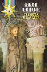 Гертруда и Клавдий