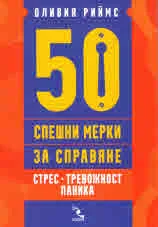 50 спешни мерки за справяне