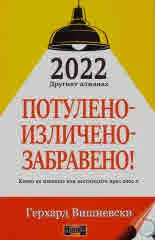 2022 другият алманах. Потулено - изличено - забравено!
