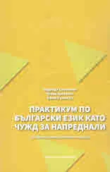 Практикум по български език като чужд за напреднали (устойчиви словосъчетания и изрази)