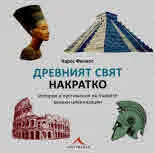 Древният свят накратко