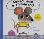 Какво има в гърнето?