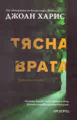 Тясна врата