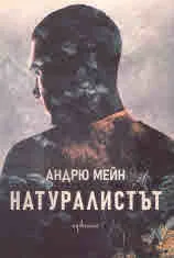 Натуралистът