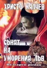Книга 09 - Сънят на уморения лъв