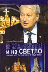 В сенките и на светло. Жизненият път на един разузнавач