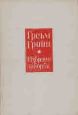 Избрани творби в 2 тома, том 1