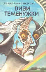 Диви теменужки