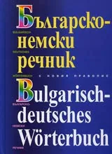 Българско–немски речник с новия правопис/Bulgarisch-deutsches Worterbuch