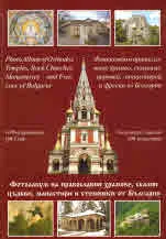 Фотоалбум на православни храмове, скални църкви, манастири и стенописи от България