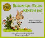 Приказките на стария дъб - Прасенце, бързо намери ме!