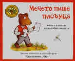 Приказките на стария дъб - Мечето пише писъмца