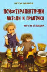 Психотерапевтични методи и практики. Курс от 35 лекции