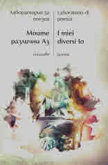 Моите различни Аз | I miei diversi Io