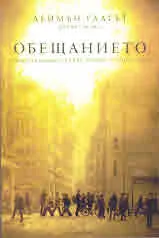 Обещанието