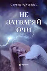 Не затваряй очи