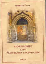 Езотеризмът като религиозна дисфункция