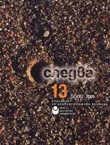 Следва, 2005/ брой 13