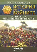 Книга 20 - История на войните: Войните за обединение на Италия