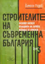 Строителите на съвременна България, том 3: Руският натиск. Реакцията на Европа. Изходът от кризата