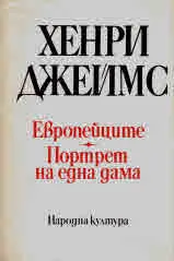 Европейците • Портрет на една дама
