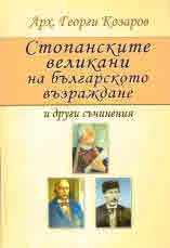 Стопанските великани на Българското възраждане и други съчинения