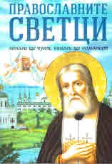 Православните светци винаги ще чуят, винаги ще помогнат