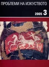 Проблеми на изкуството, 2005/ брой 3