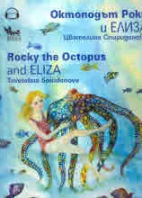 Октоподът Роки и Елиза | Rocky the Octopus and Eliza