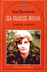Да бъдеш жена /избрани стихове/