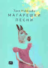 Магарешки песни