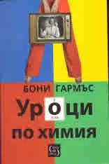 Уроци по химия